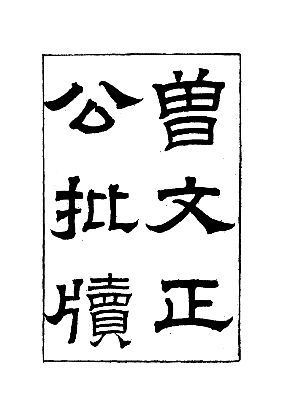 112500-增文正公批牘五_曾國藩 .pdf_第2页