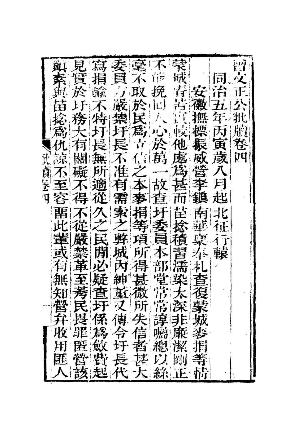 112499-增文正公批牘四_曾國藩 .pdf_第3页