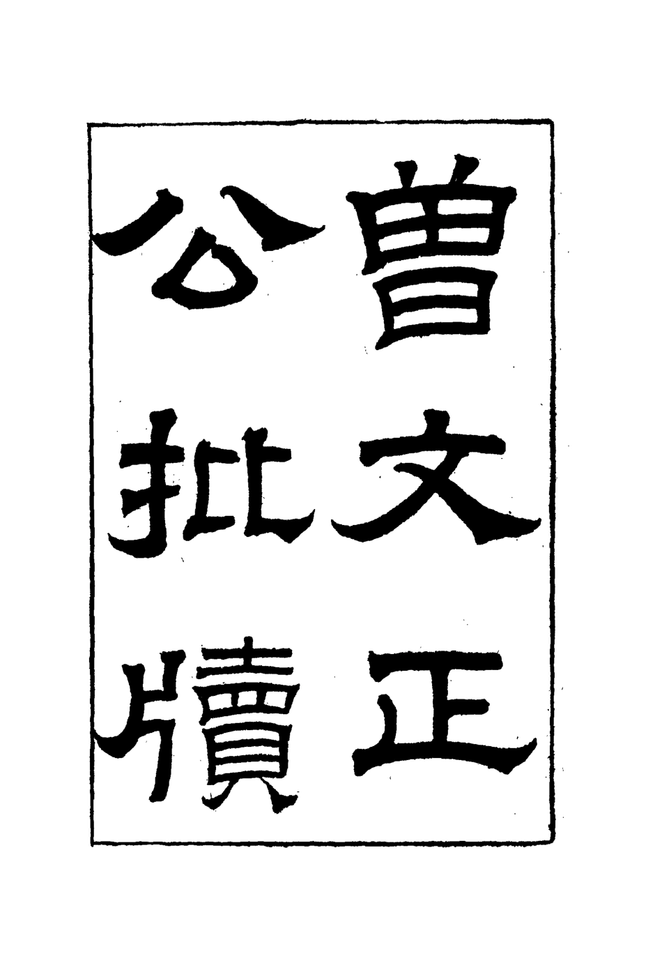 112498-增文正公批牘三_曾國藩 .pdf_第2页