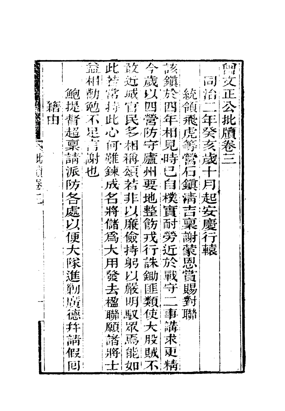 112498-增文正公批牘三_曾國藩 .pdf_第3页