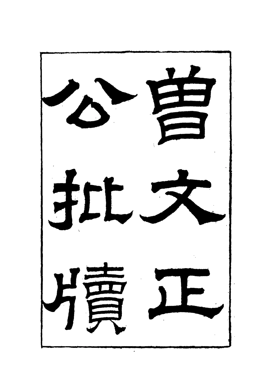 112497-增文正公批牘二_曾國藩 .pdf_第2页