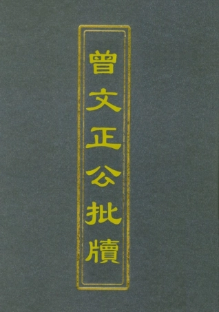112497-增文正公批牘二_曾國藩 .pdf