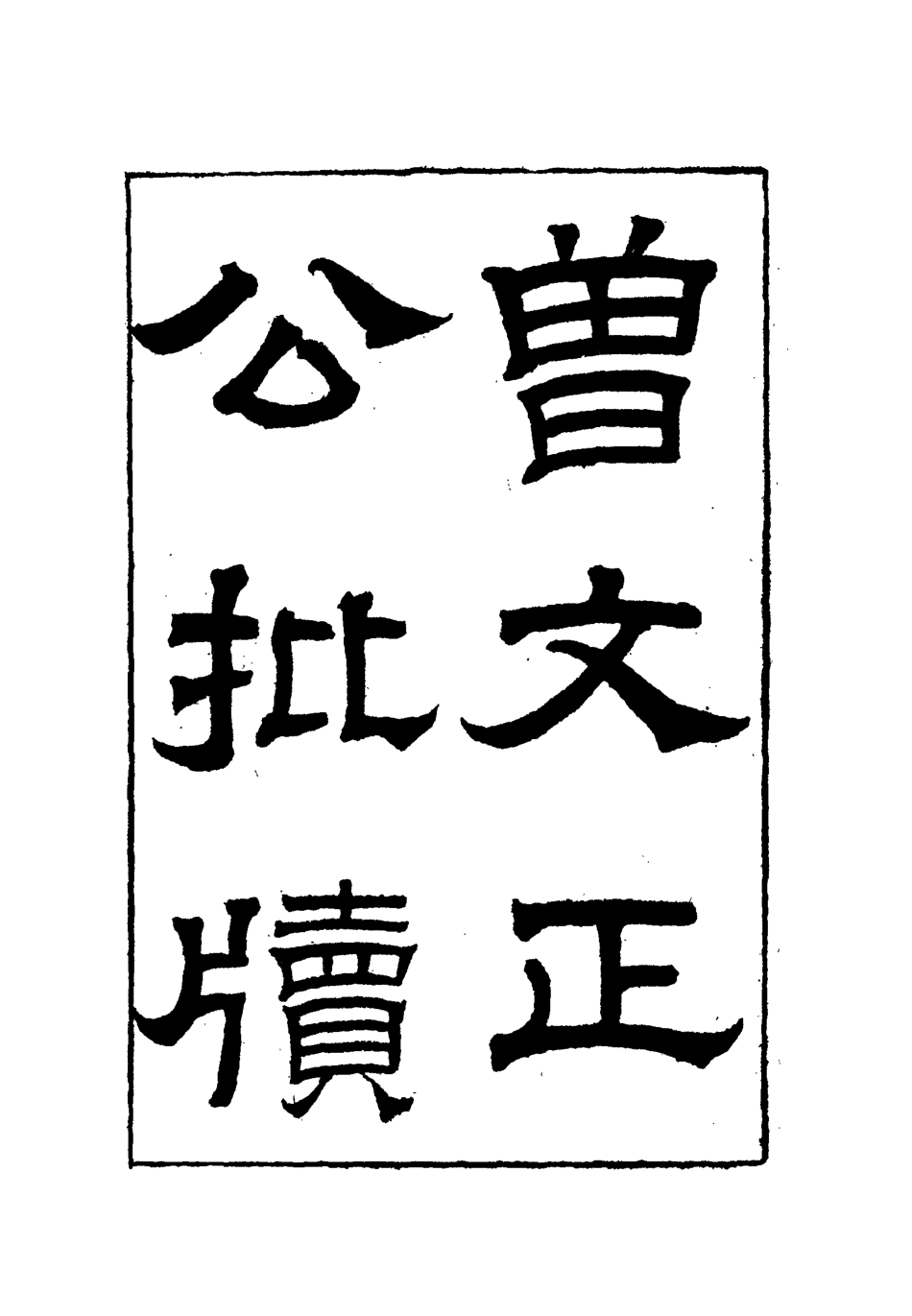 112496-增文正公批牘版一_曾國藩 .pdf_第2页