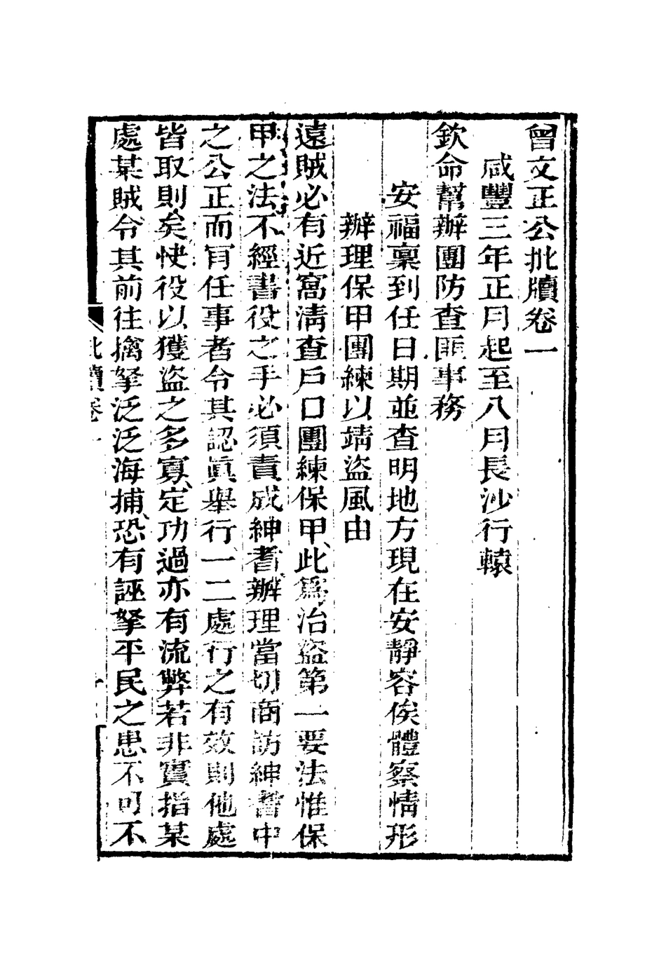 112496-增文正公批牘版一_曾國藩 .pdf_第3页
