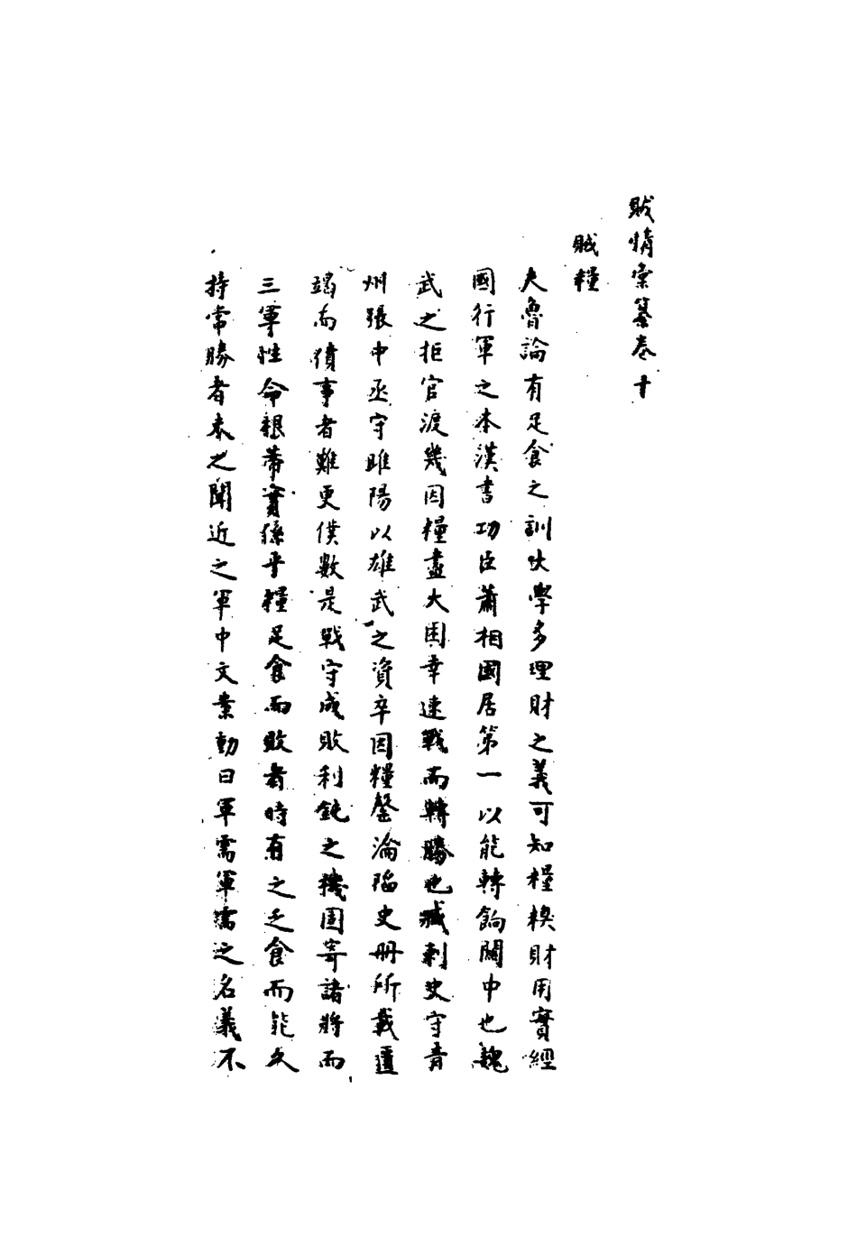 112495-賊情彙纂十_張德堅 .pdf_第3页