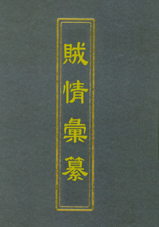 112491-賊情彙纂六_張德堅 .pdf_第1页