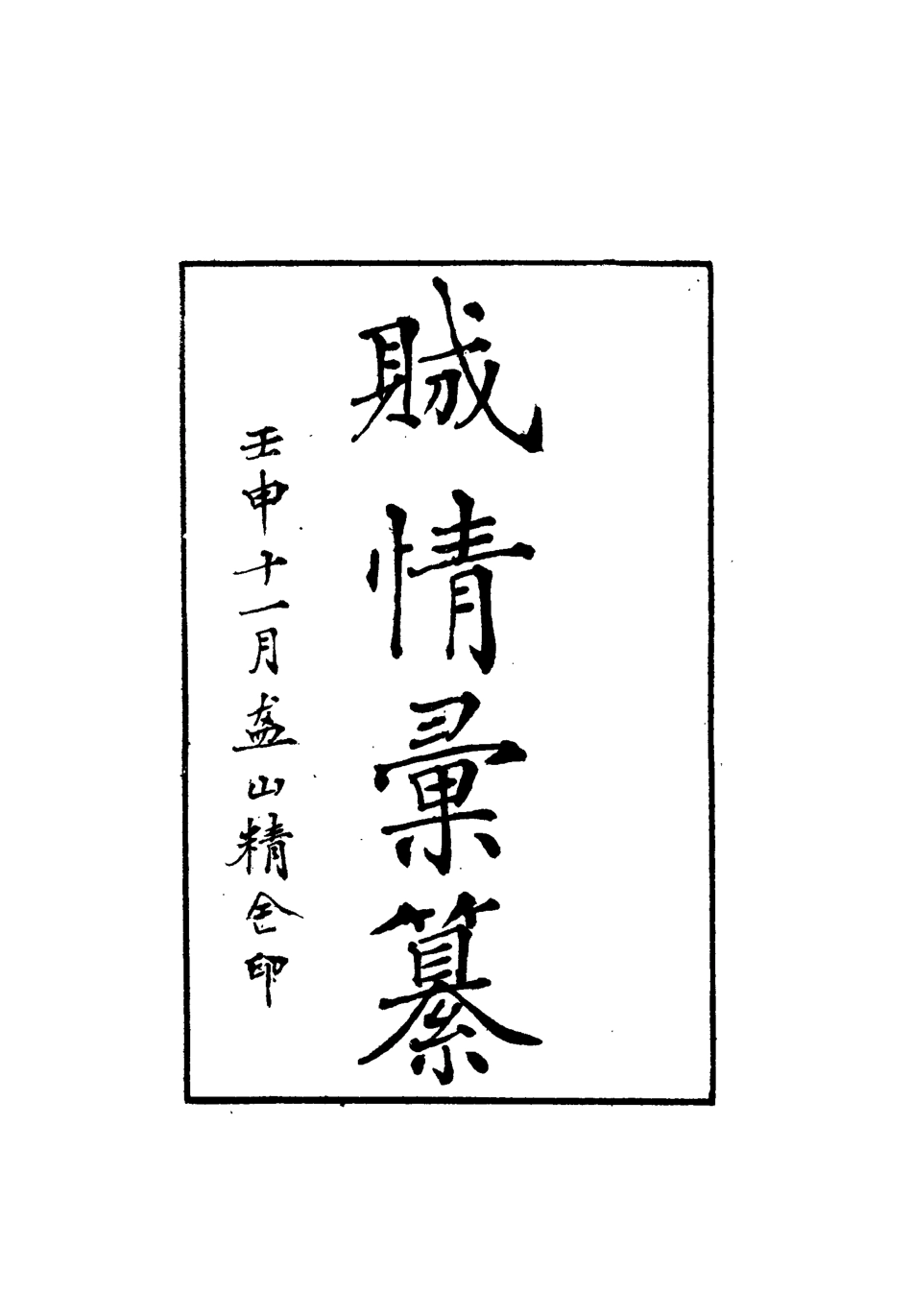 112491-賊情彙纂六_張德堅 .pdf_第2页