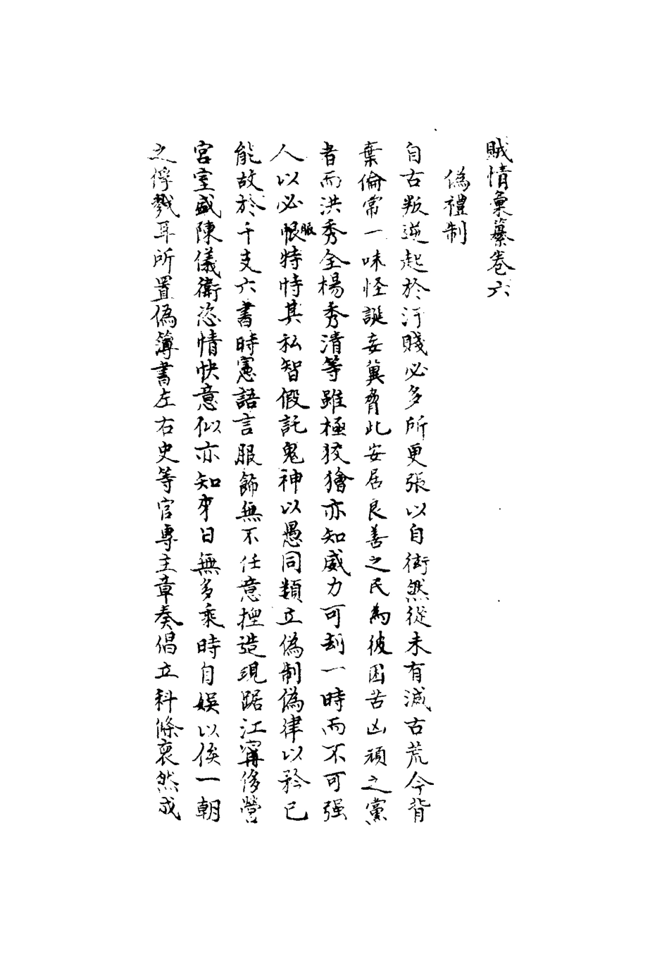 112491-賊情彙纂六_張德堅 .pdf_第3页