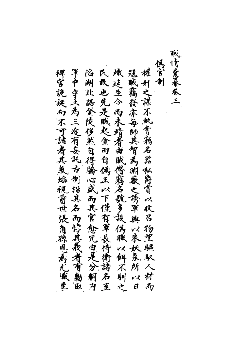 112488-賊情彙纂三_張德堅 .pdf_第3页