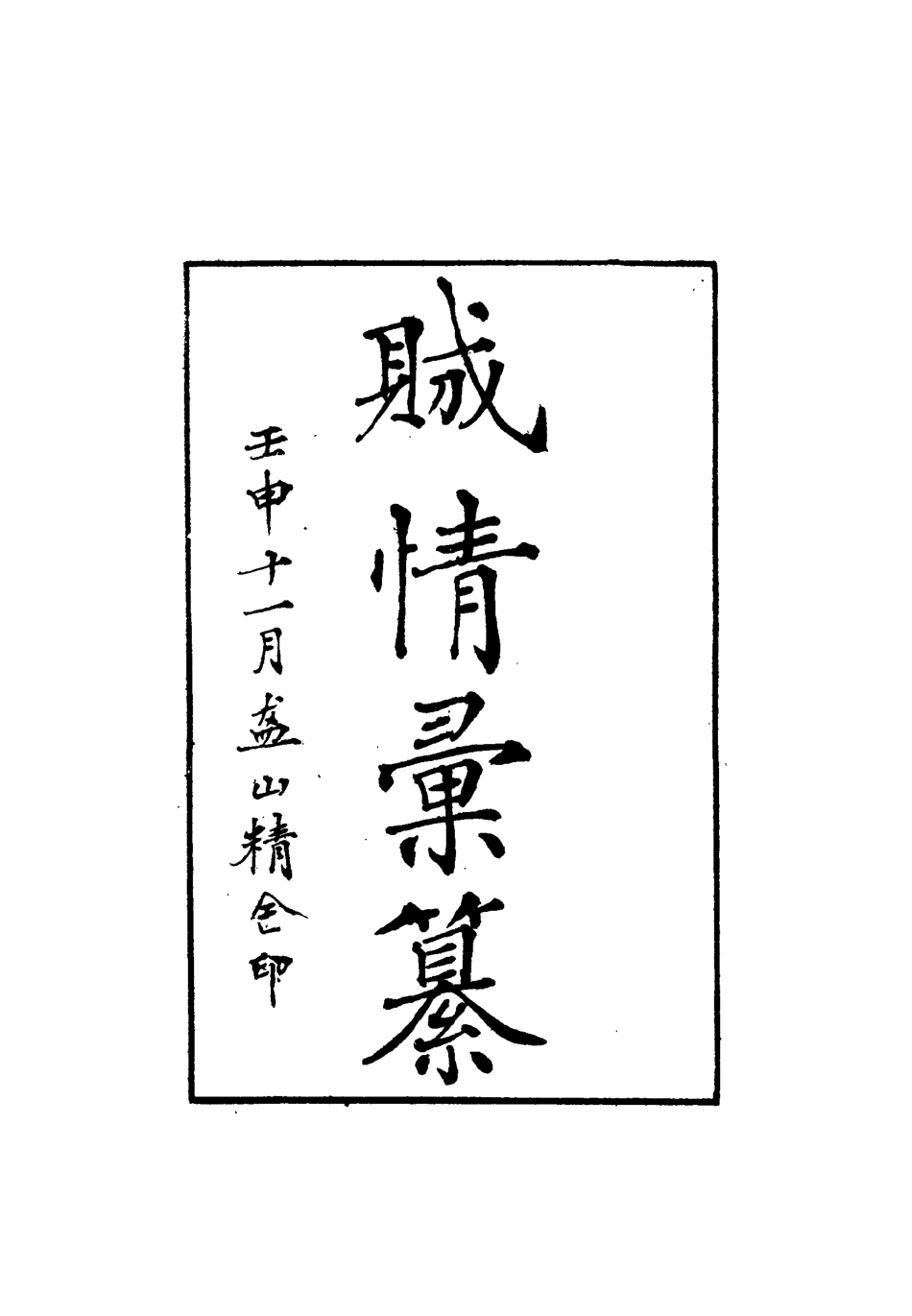 112486-賊情彙纂一_張德堅 .pdf_第2页