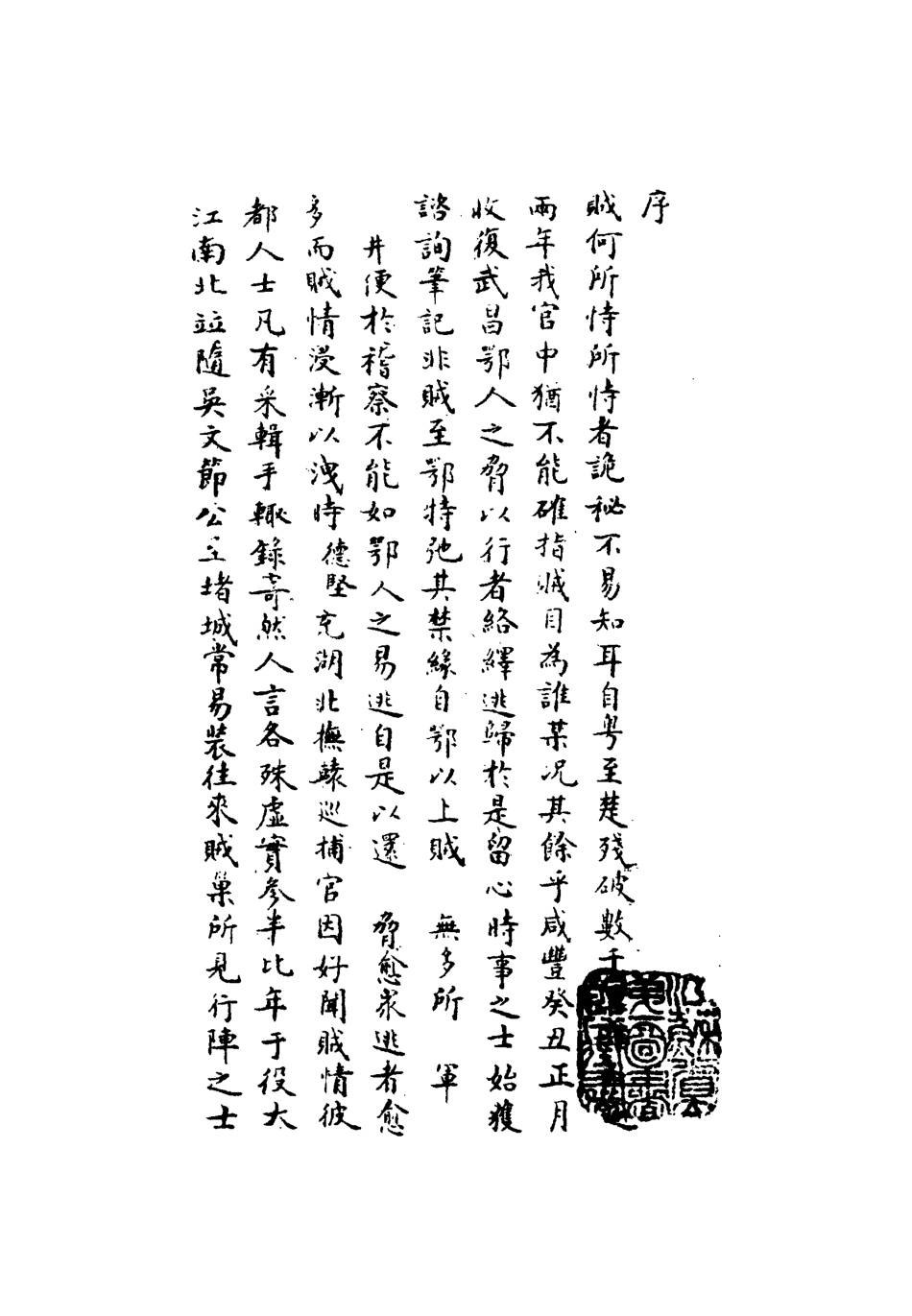 112486-賊情彙纂一_張德堅 .pdf_第3页