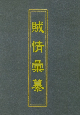 112486-賊情彙纂一_張德堅 .pdf