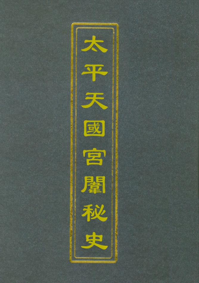 112485-太平天國宮闈秘史_孫士晦 .pdf_第1页