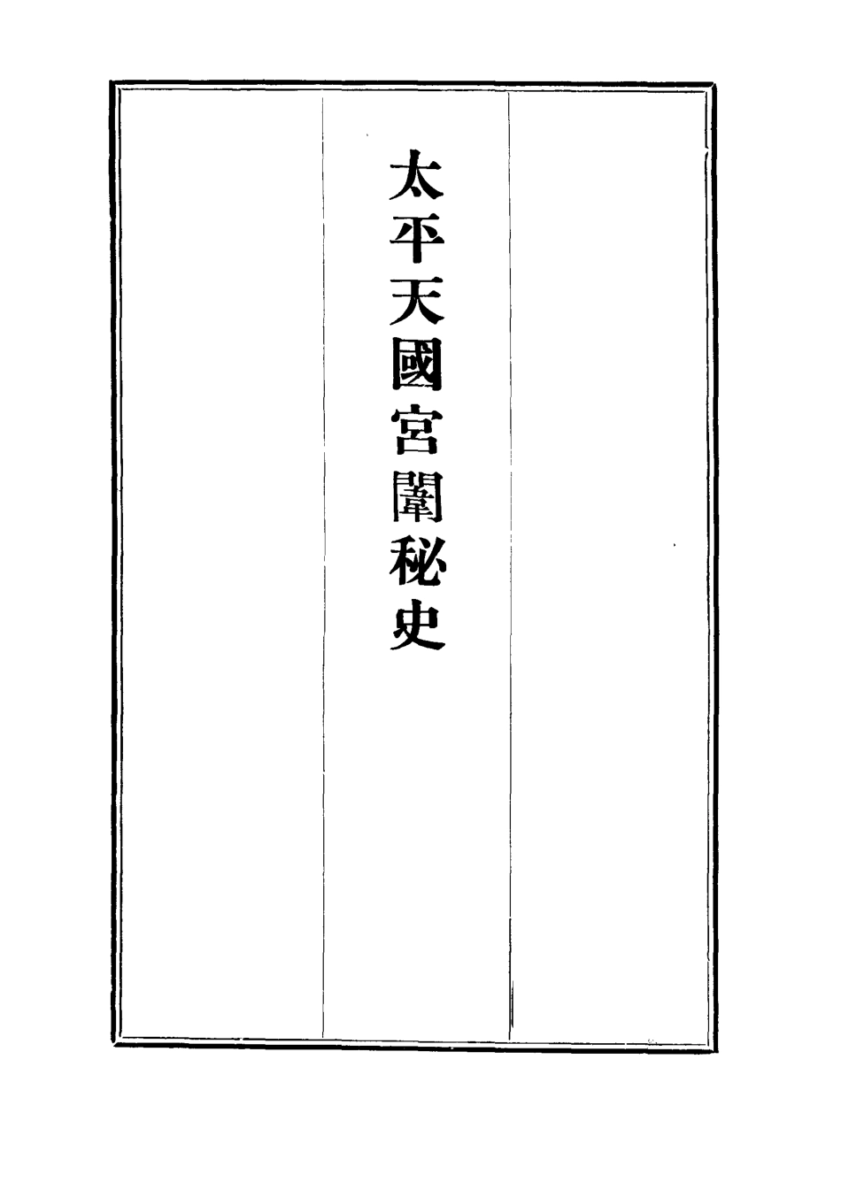 112485-太平天國宮闈秘史_孫士晦 .pdf_第2页