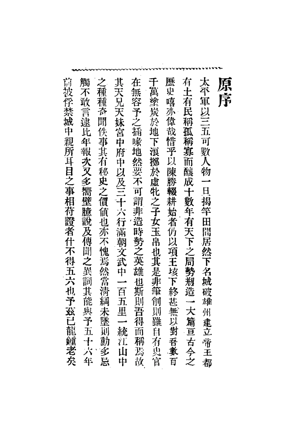 112485-太平天國宮闈秘史_孫士晦 .pdf_第3页