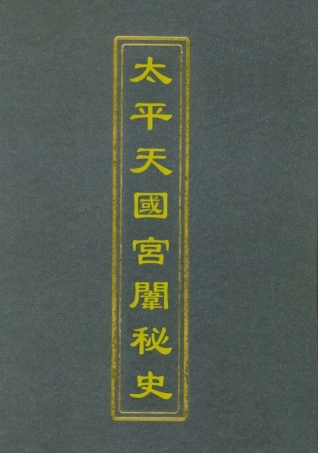 112485-太平天國宮闈秘史_孫士晦 .pdf