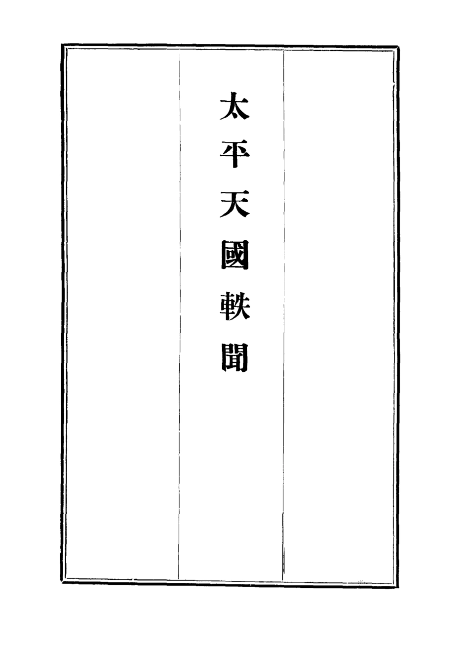 112484-太平天國軼聞四_ .pdf_第2页