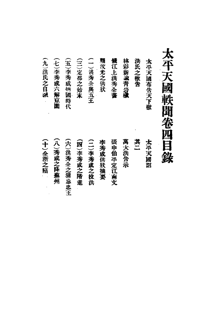 112484-太平天國軼聞四_ .pdf_第3页