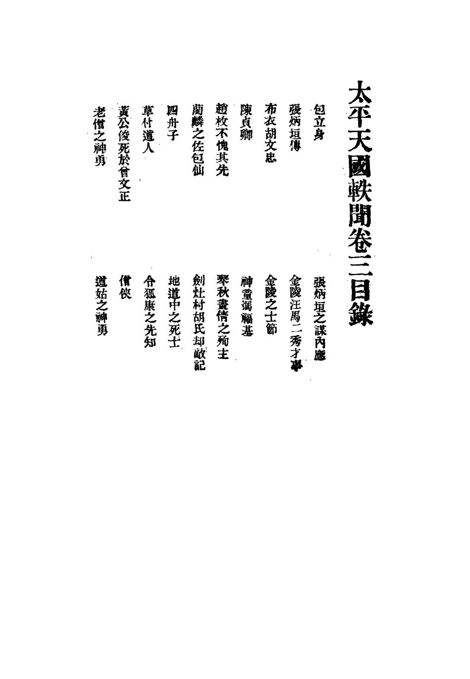112483-太平天國軼聞三_ .pdf_第3页
