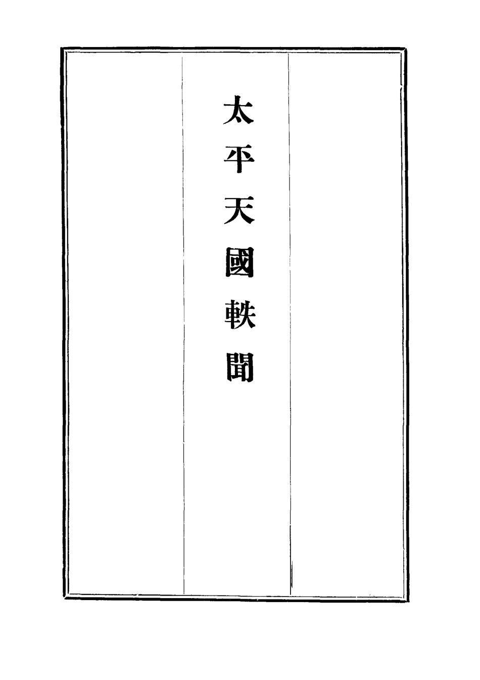 112482-太平天國軼聞二_ .pdf_第2页