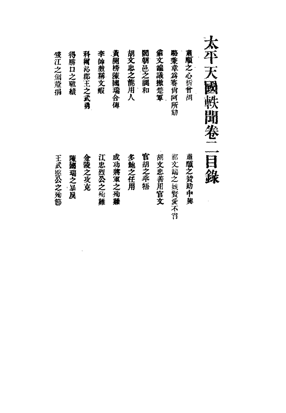 112482-太平天國軼聞二_ .pdf_第3页
