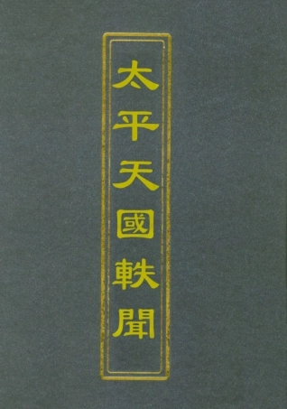 112482-太平天國軼聞二_ .pdf