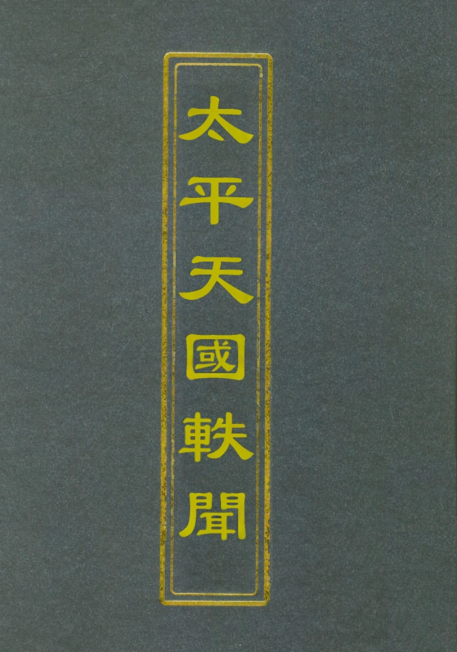 112481-太平天國軼聞一_ .pdf_第1页
