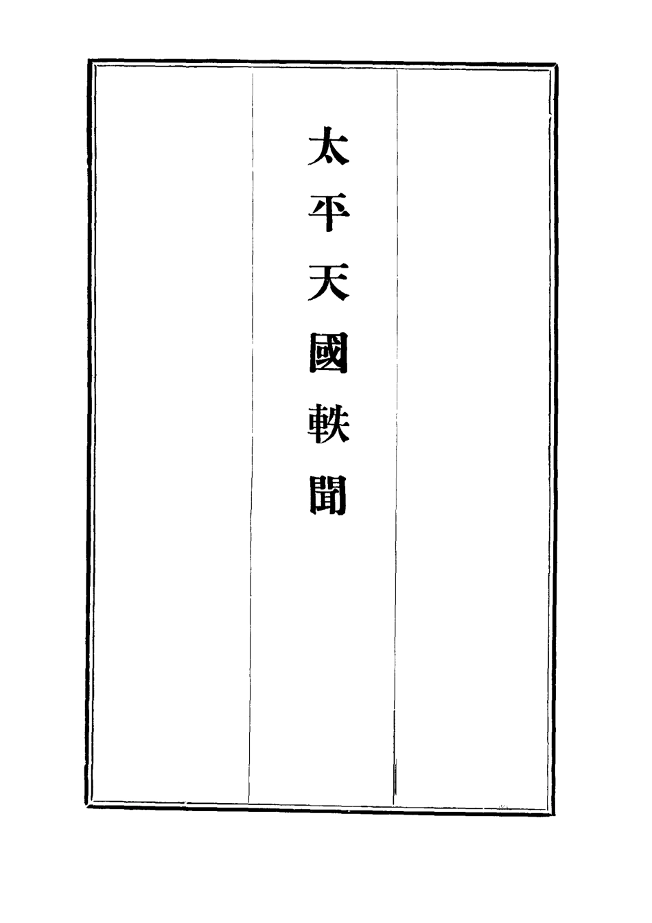 112481-太平天國軼聞一_ .pdf_第2页