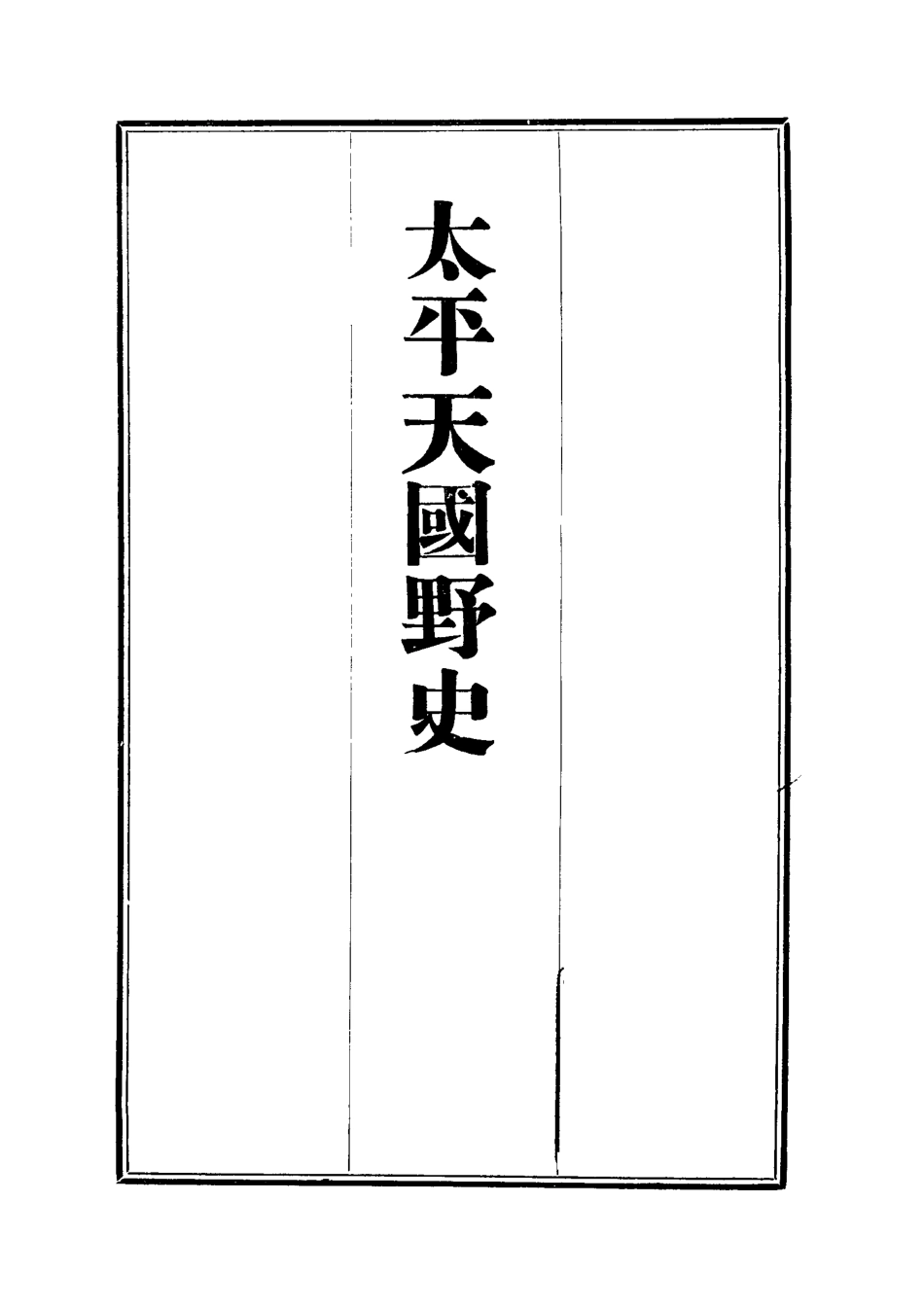 112480-太平天國野史七_王文濡 .pdf_第2页