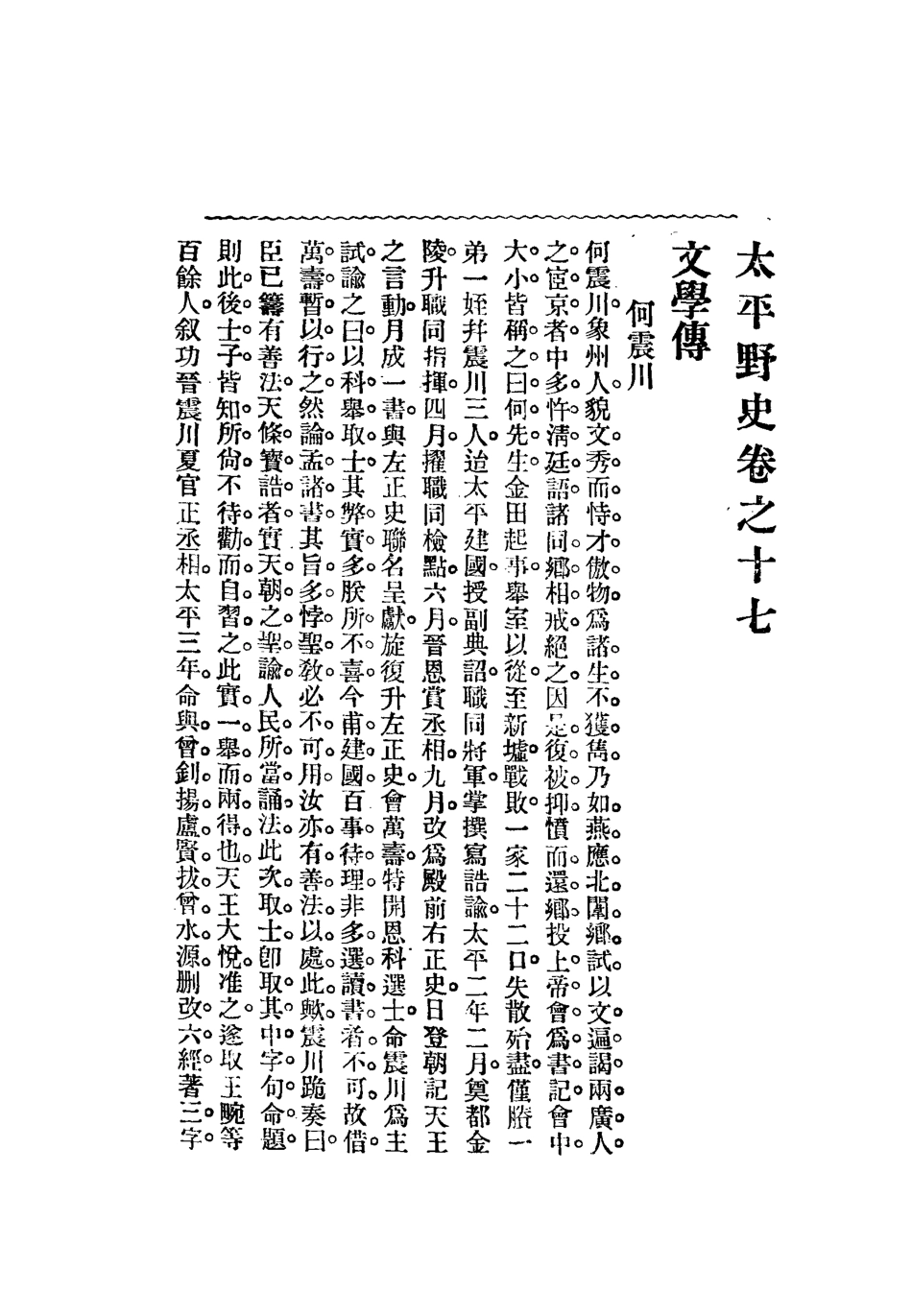 112480-太平天國野史七_王文濡 .pdf_第3页