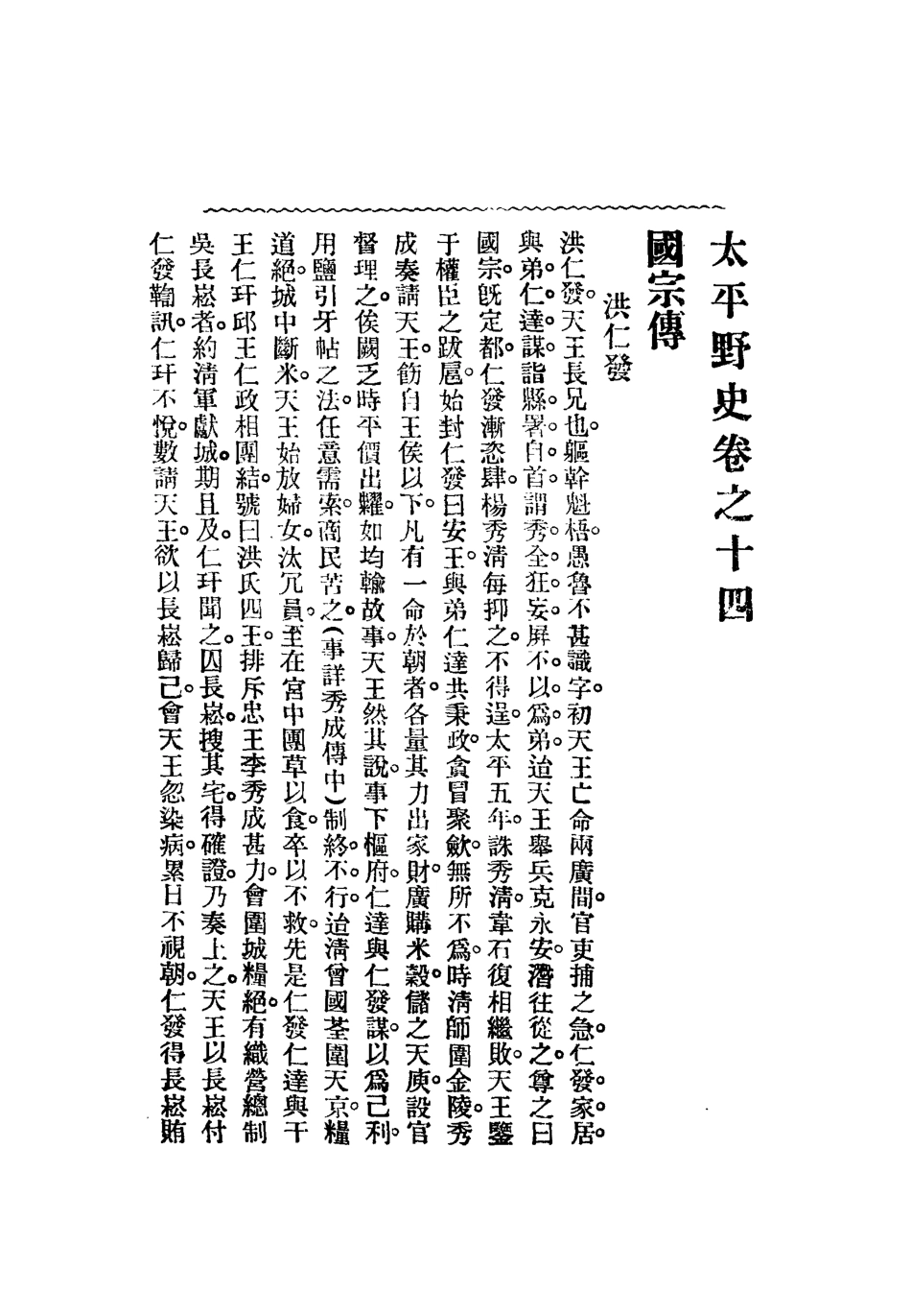 112479-太平天國野史六_王文濡 .pdf_第3页