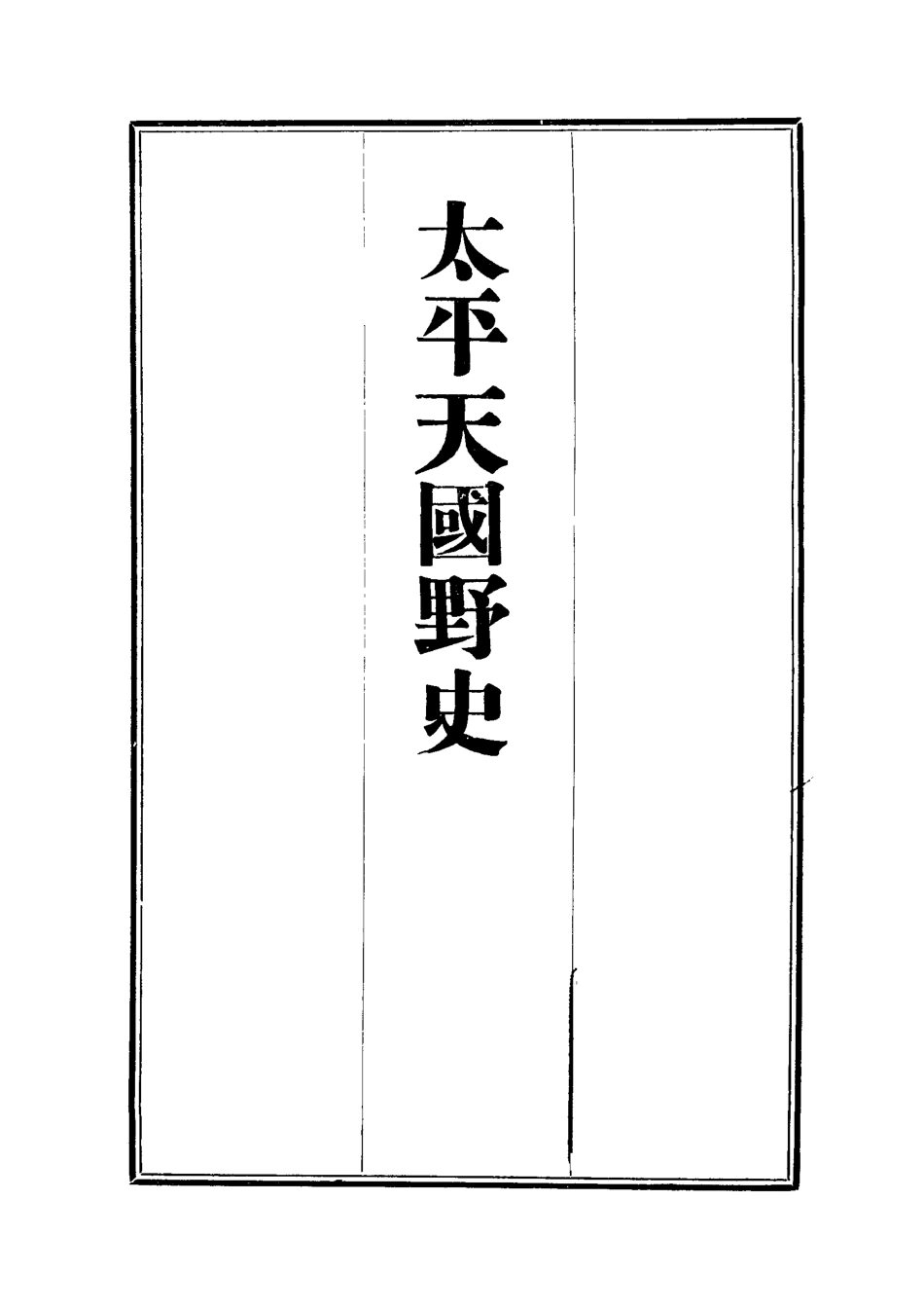 112478-太平天國野史五_王文濡 .pdf_第2页