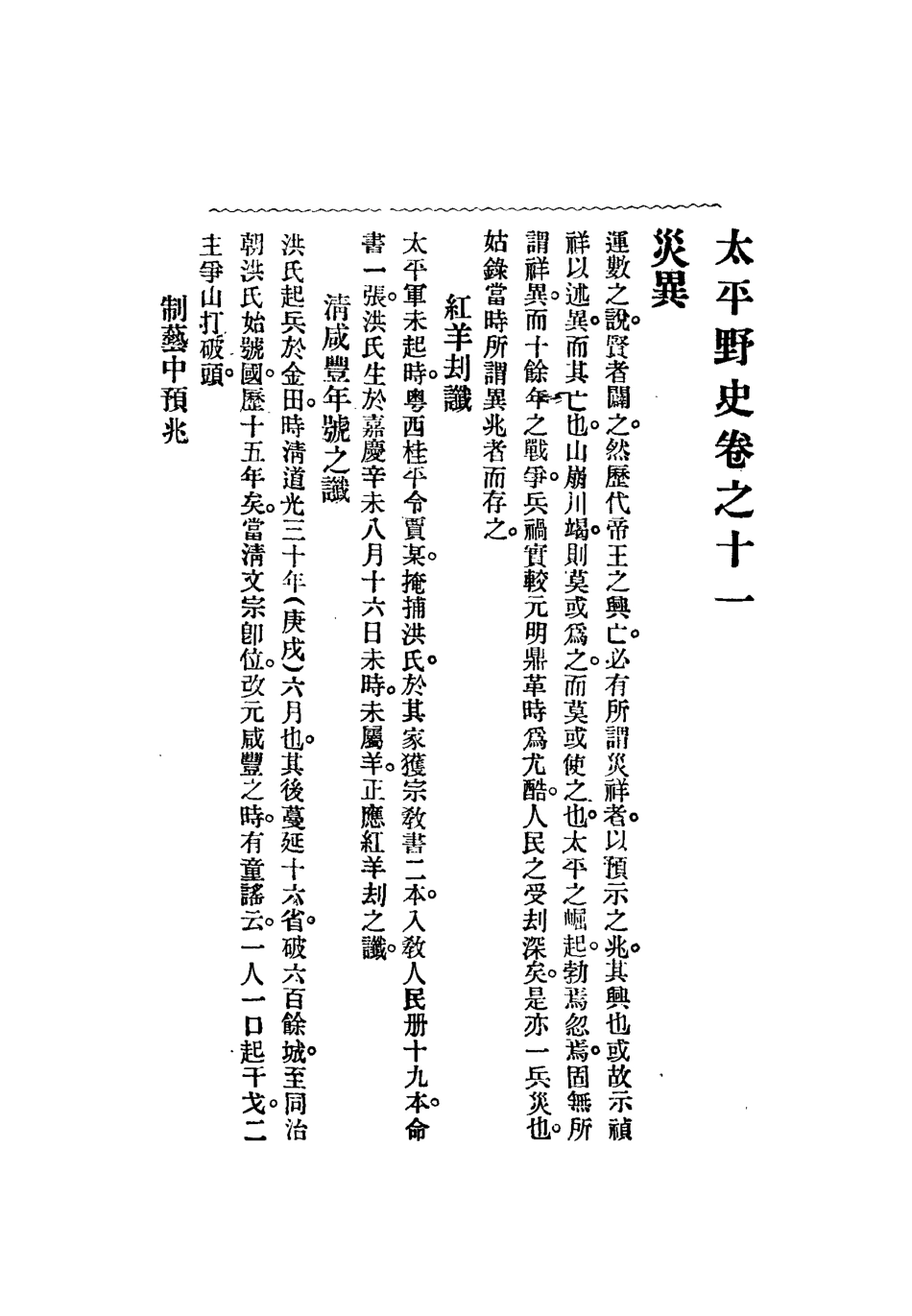 112478-太平天國野史五_王文濡 .pdf_第3页