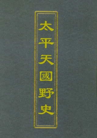 112478-太平天國野史五_王文濡 .pdf
