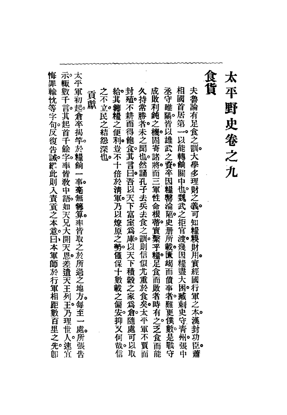 112477-太平天國野史四_王文濡 .pdf_第3页