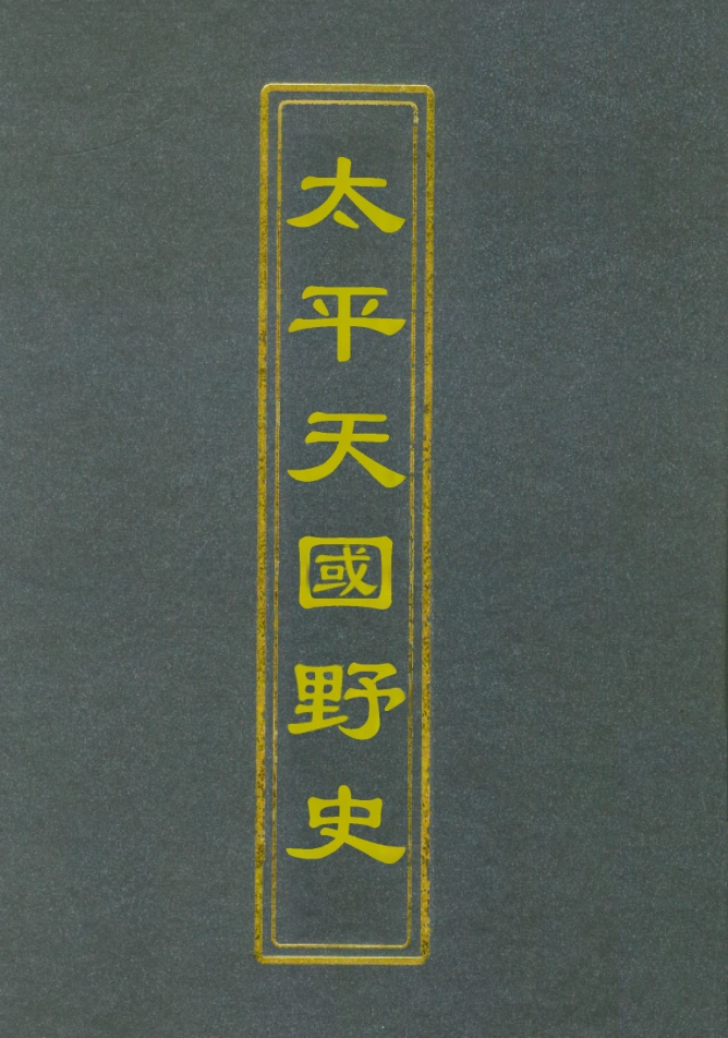 112476-太平天國野史三_王文濡 .pdf_第1页