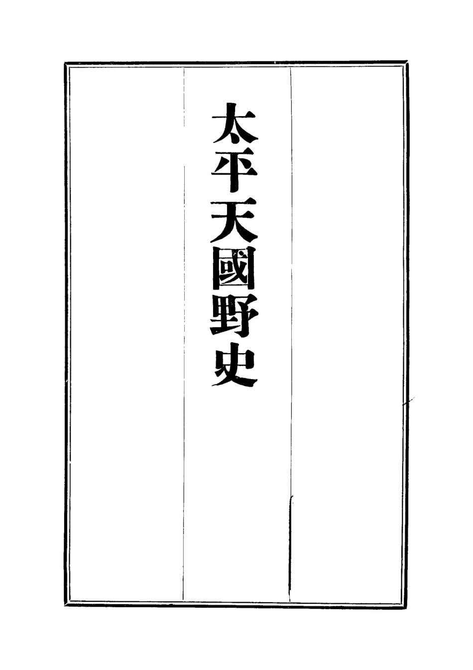112475-太平天國野史二_王文濡 .pdf_第2页