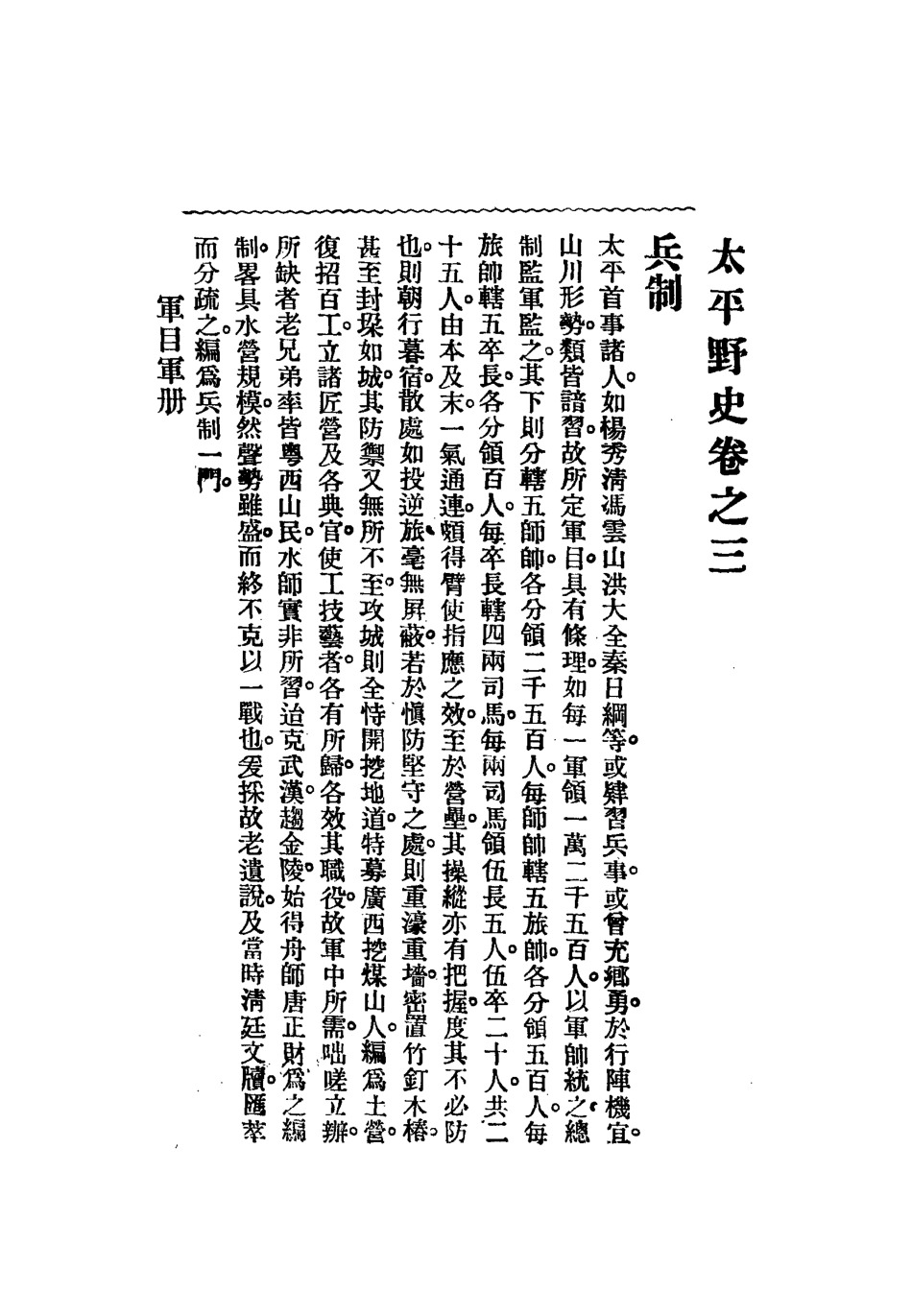 112475-太平天國野史二_王文濡 .pdf_第3页