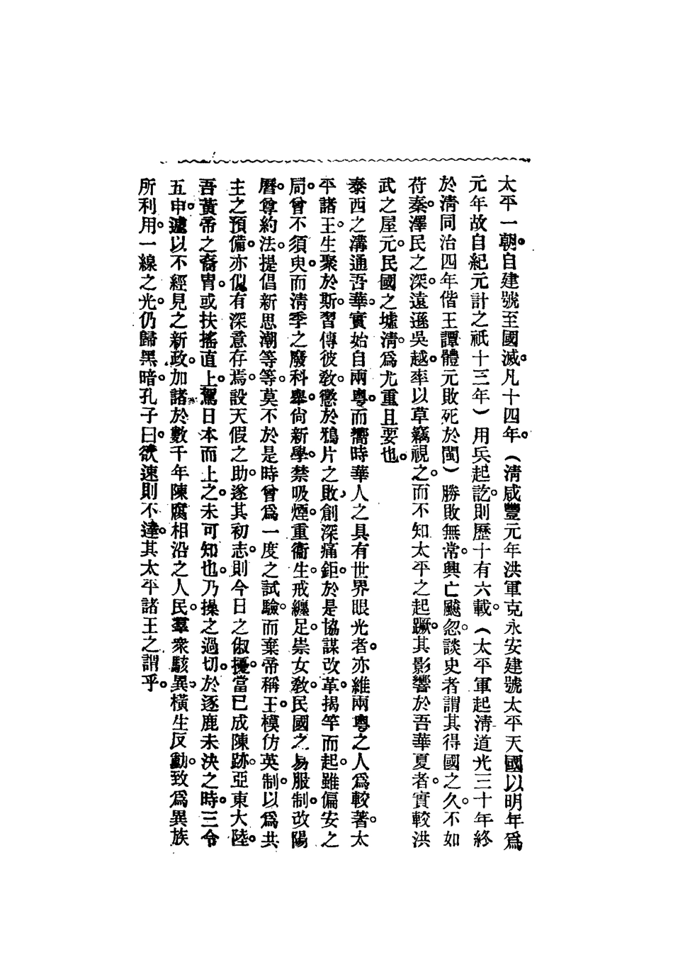 112474-太平天國野史一_王文濡 .pdf_第3页