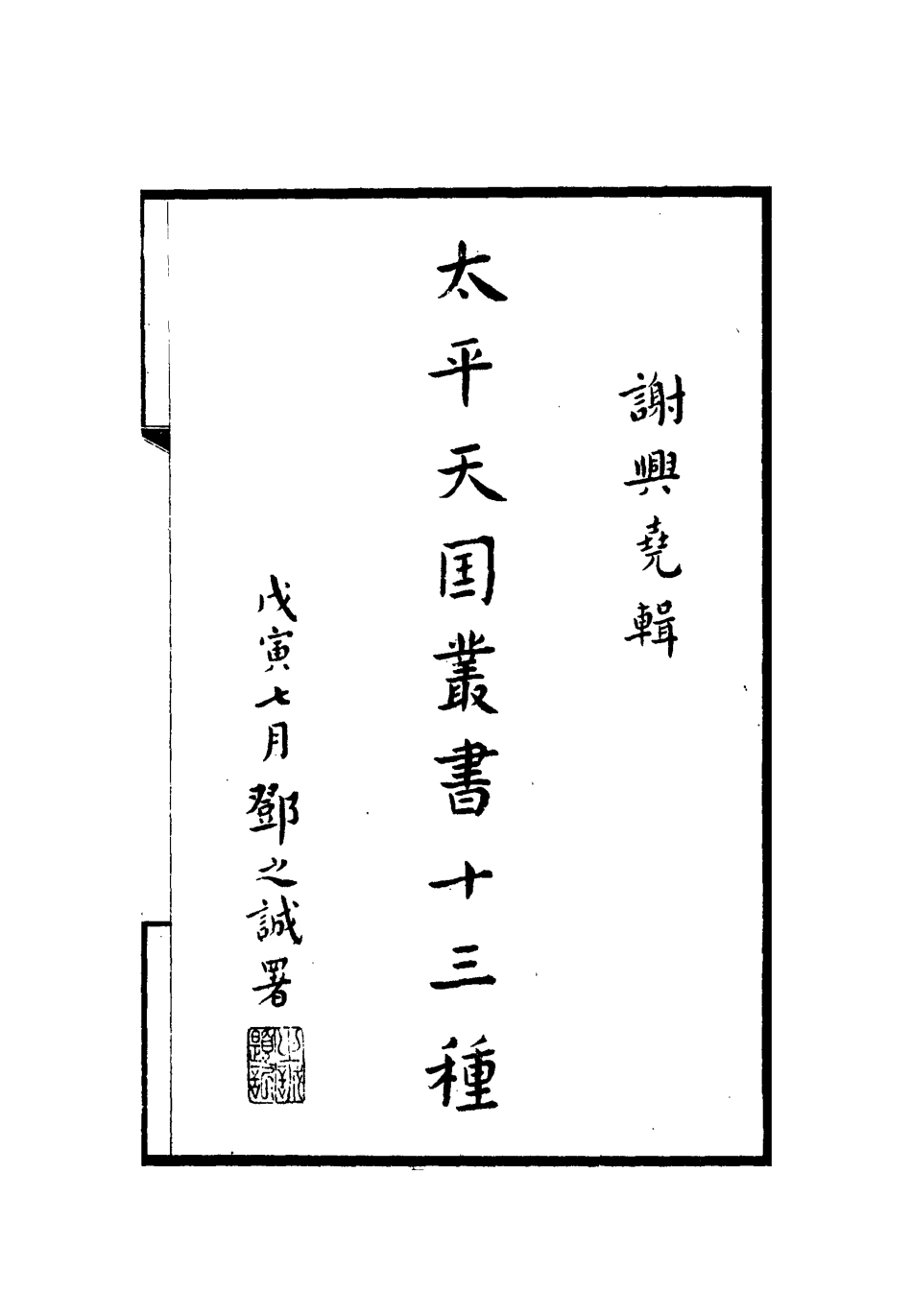 112473-太平天國叢書十三種三_ .pdf_第2页