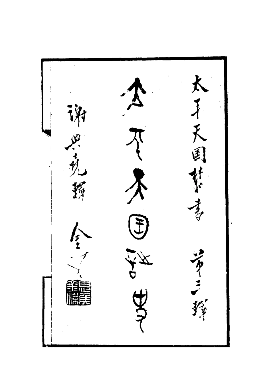112473-太平天國叢書十三種三_ .pdf_第3页