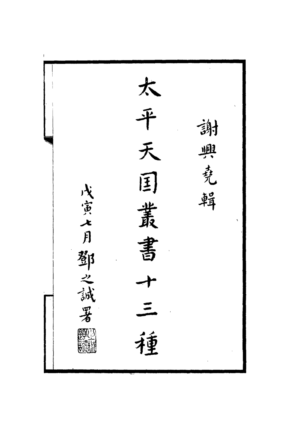 112472-太平天國叢書十三種二_ .pdf_第2页