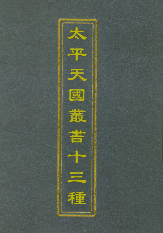 112471-太平天國叢書十三種一_ .pdf_第1页