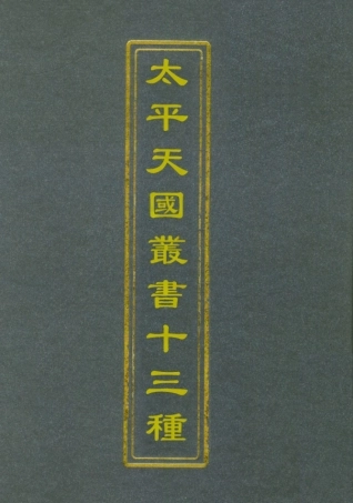 112471-太平天國叢書十三種一_ .pdf