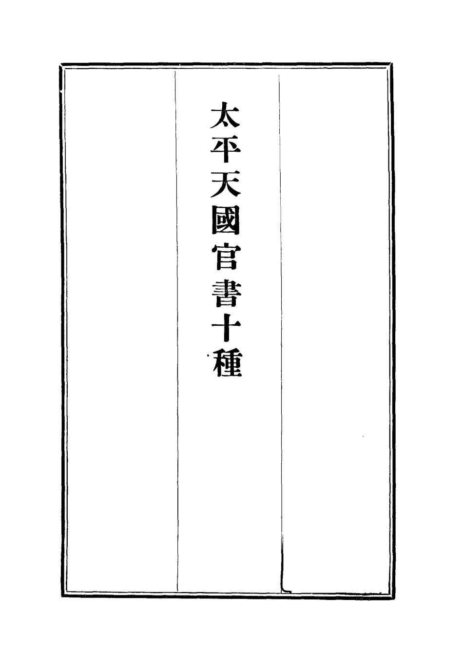 112470-太平天國官書十種七_葉恭綽 .pdf_第2页