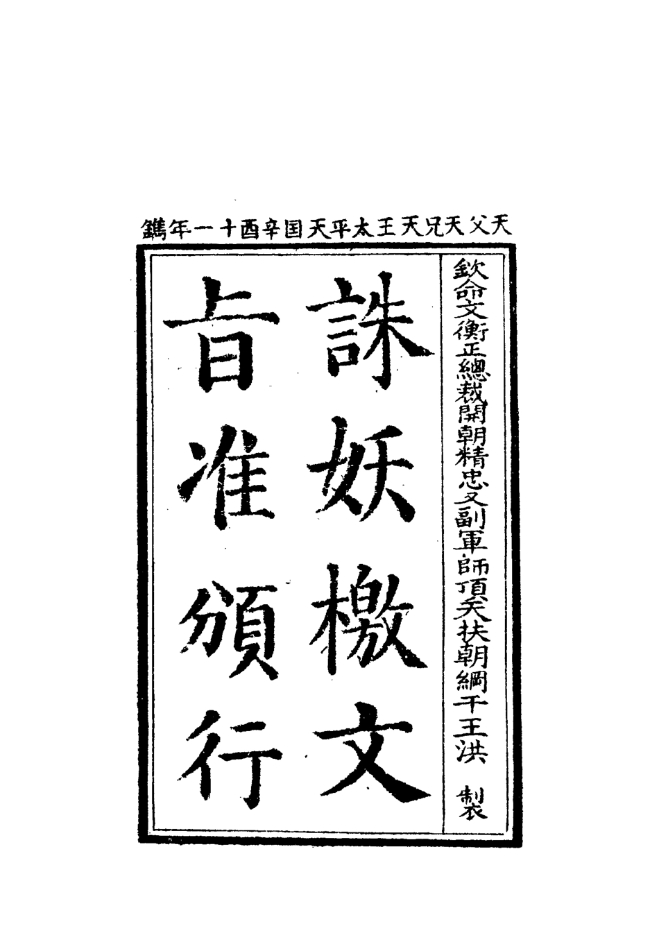 112470-太平天國官書十種七_葉恭綽 .pdf_第3页