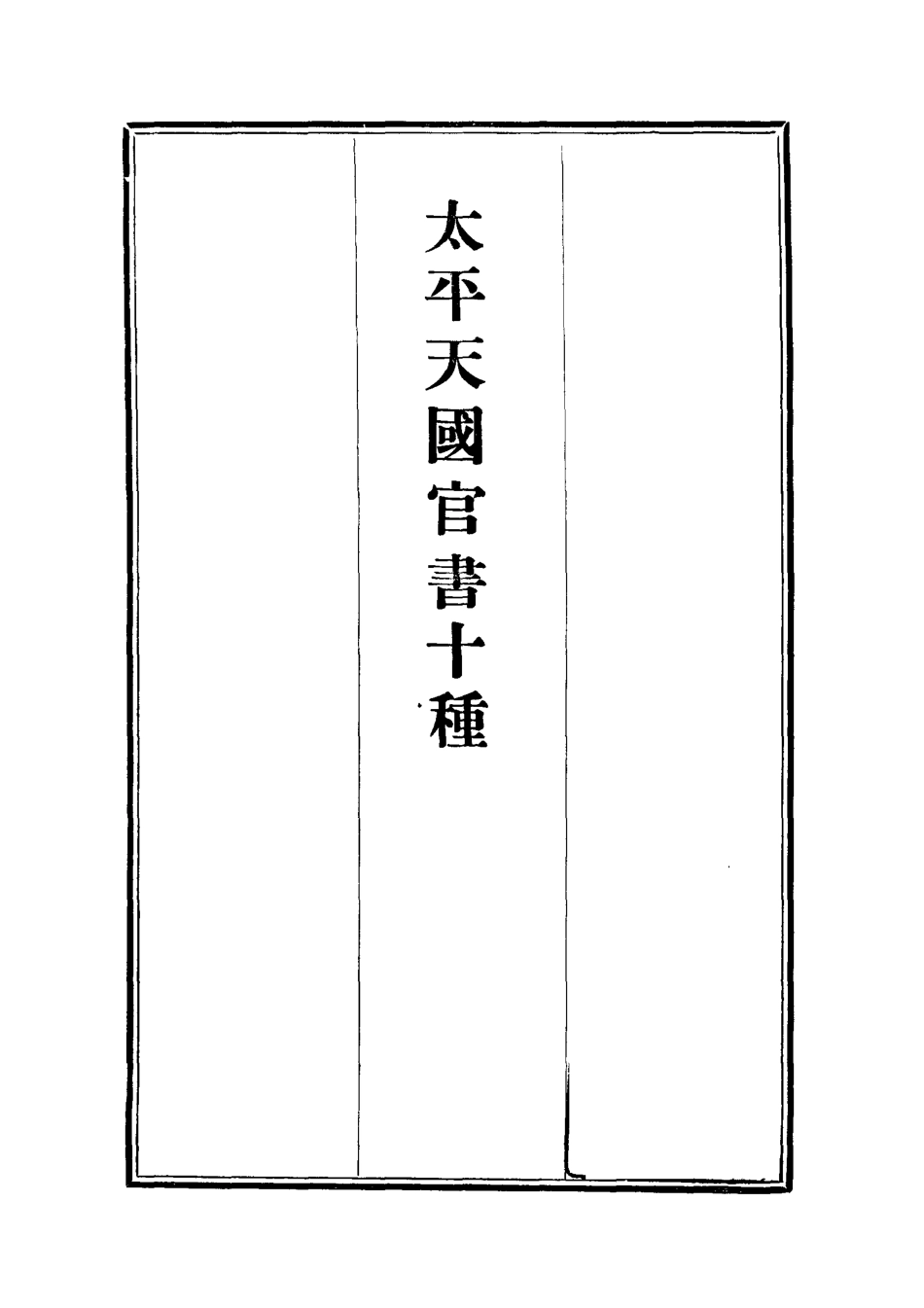 112469-太平天國官書十種六_葉恭綽 .pdf_第2页