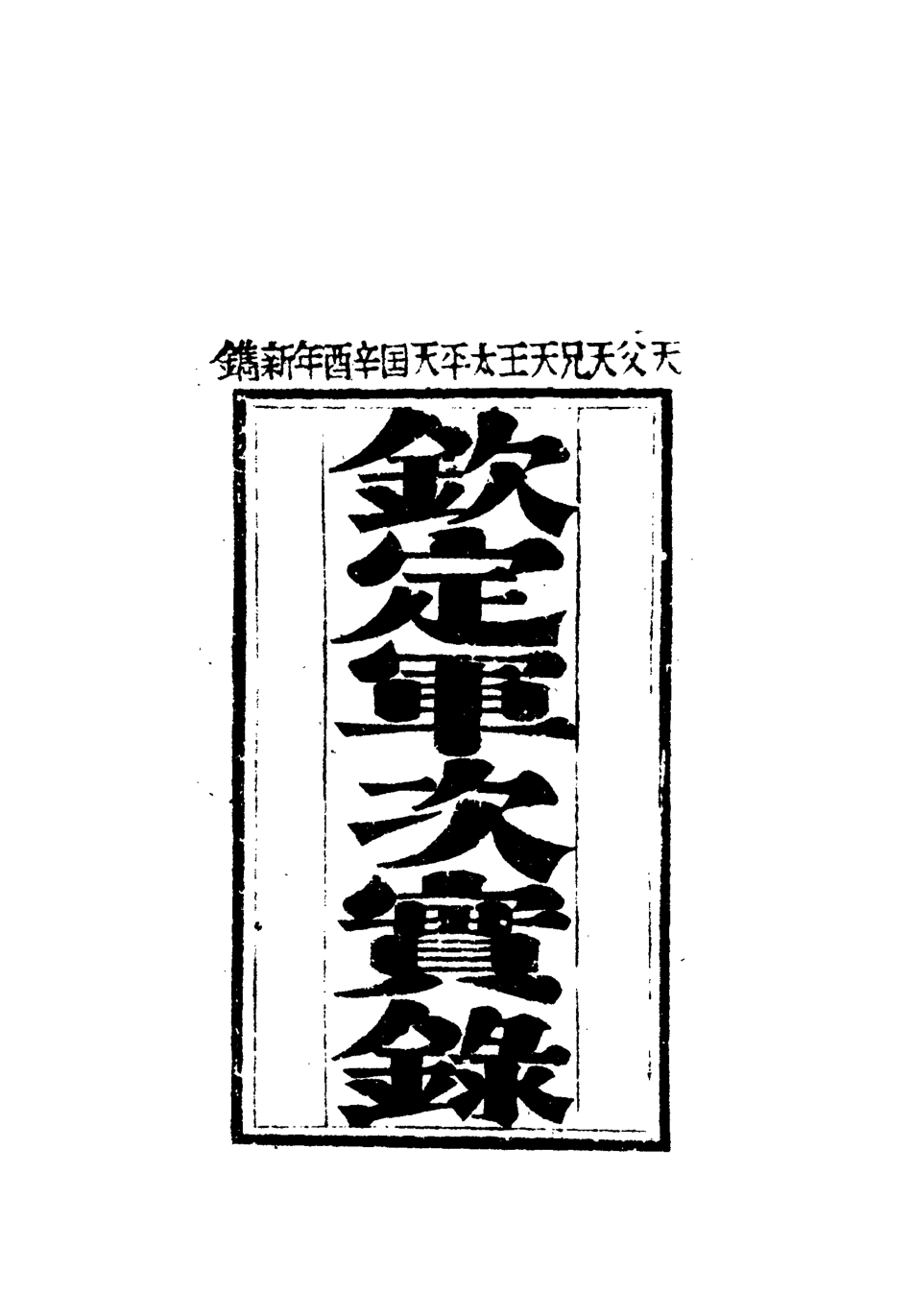 112469-太平天國官書十種六_葉恭綽 .pdf_第3页