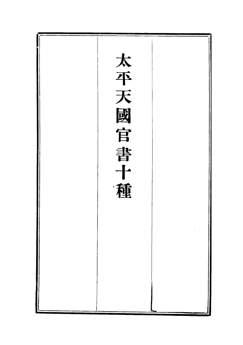 112468-太平天國官書十種五_葉恭綽 .pdf_第2页