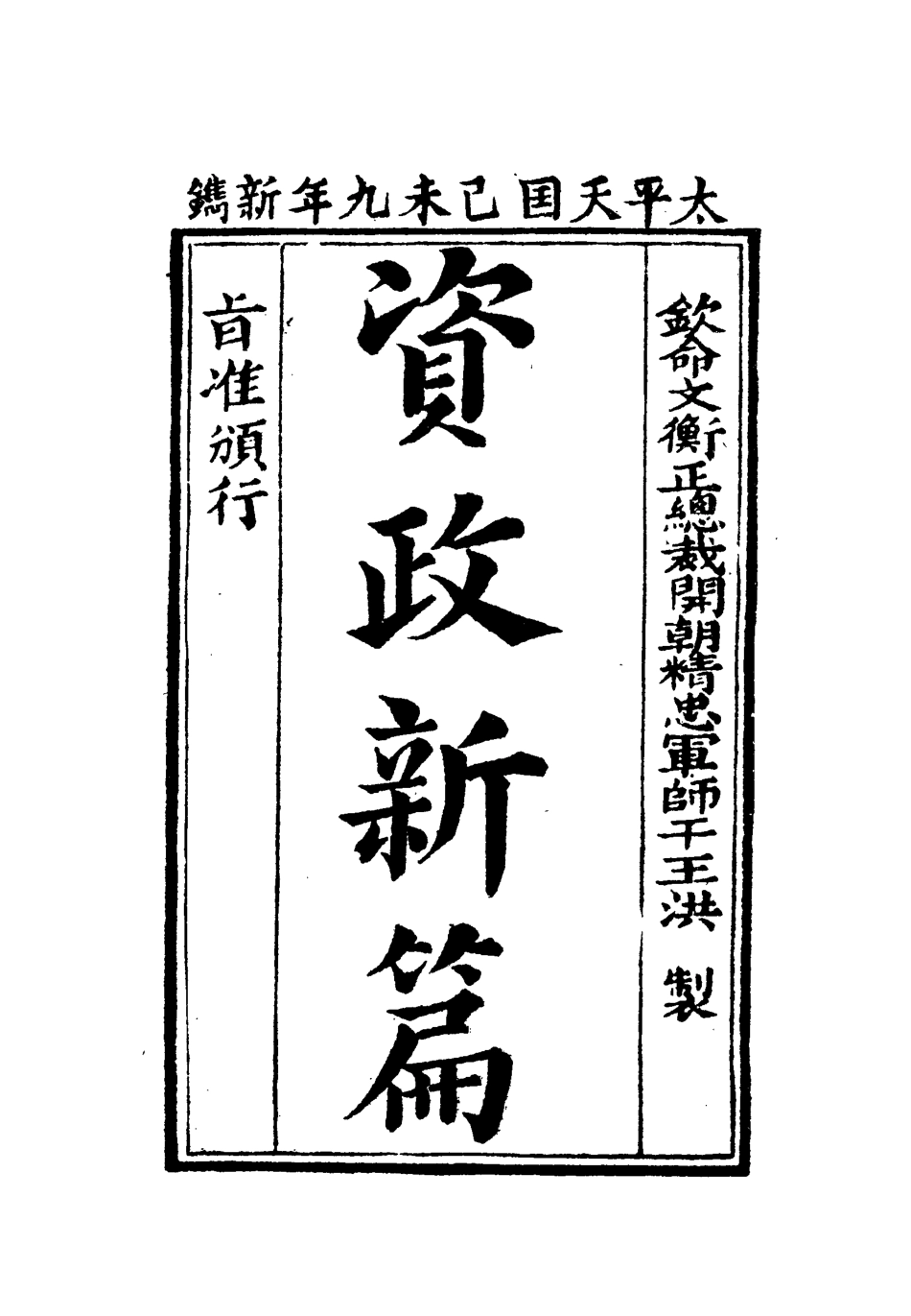 112468-太平天國官書十種五_葉恭綽 .pdf_第3页
